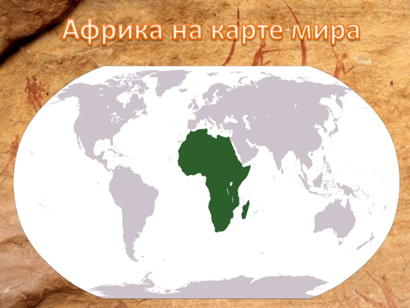 Африка на карте мира